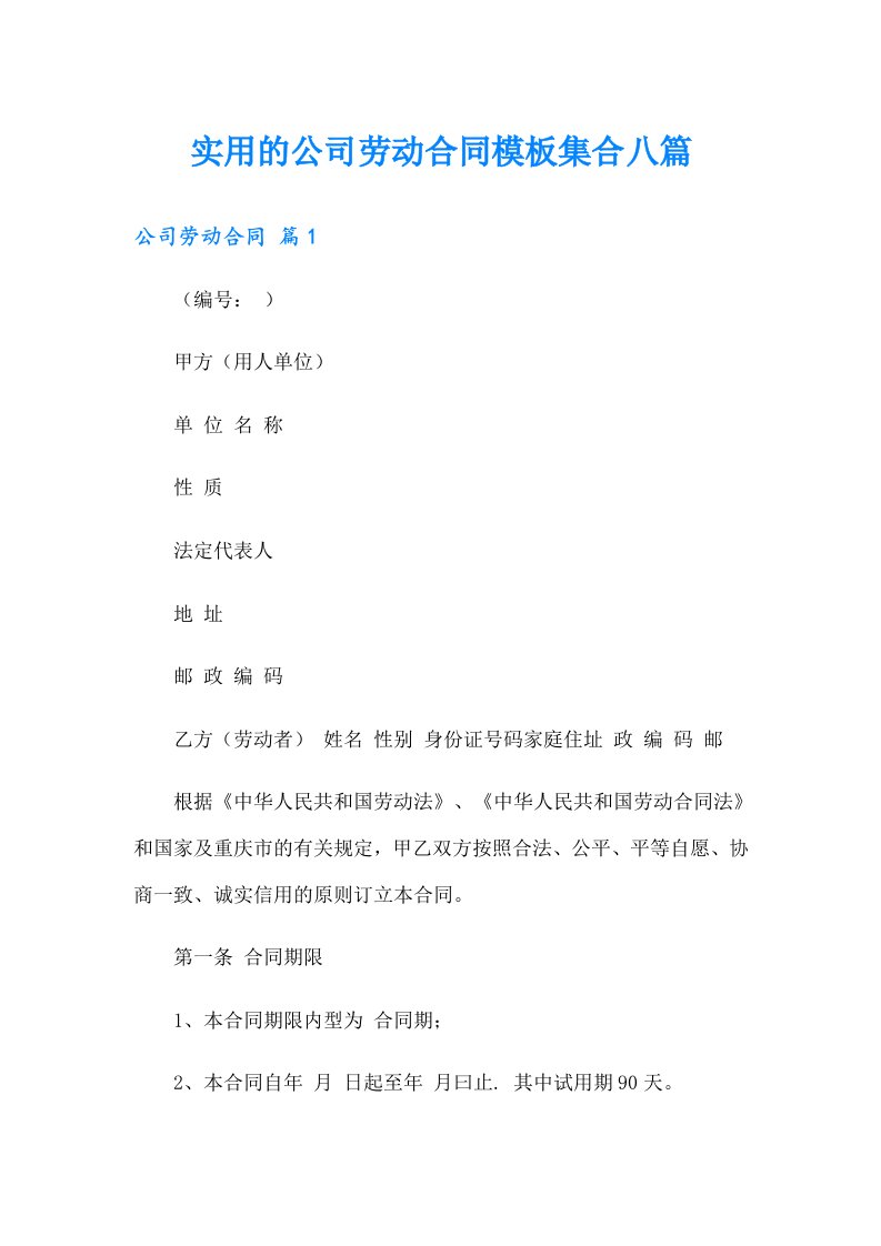 实用的公司劳动合同模板集合八篇