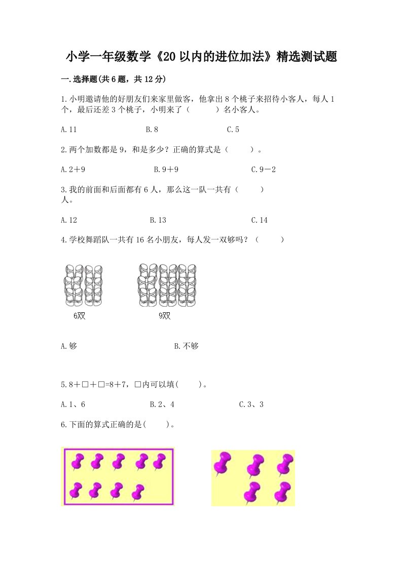 小学一年级数学《20以内的进位加法》精选测试题及答案（历年真题）