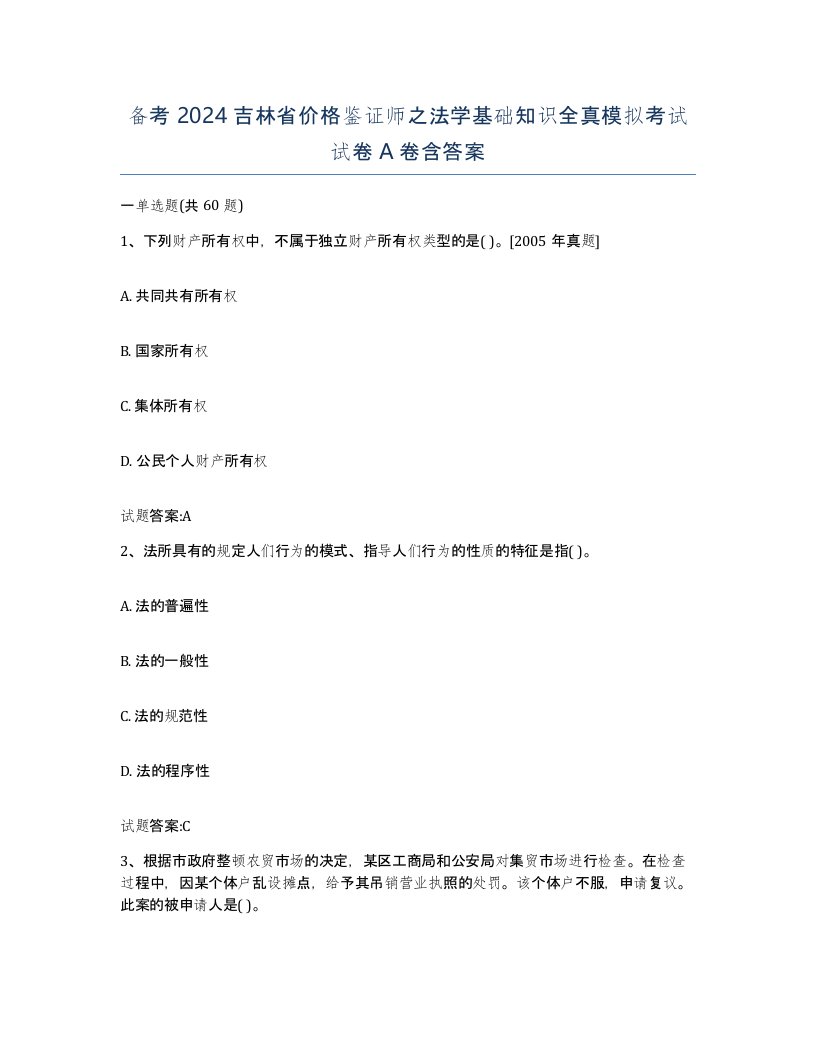 备考2024吉林省价格鉴证师之法学基础知识全真模拟考试试卷A卷含答案