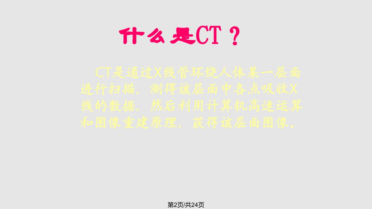 CT诊断学影像学