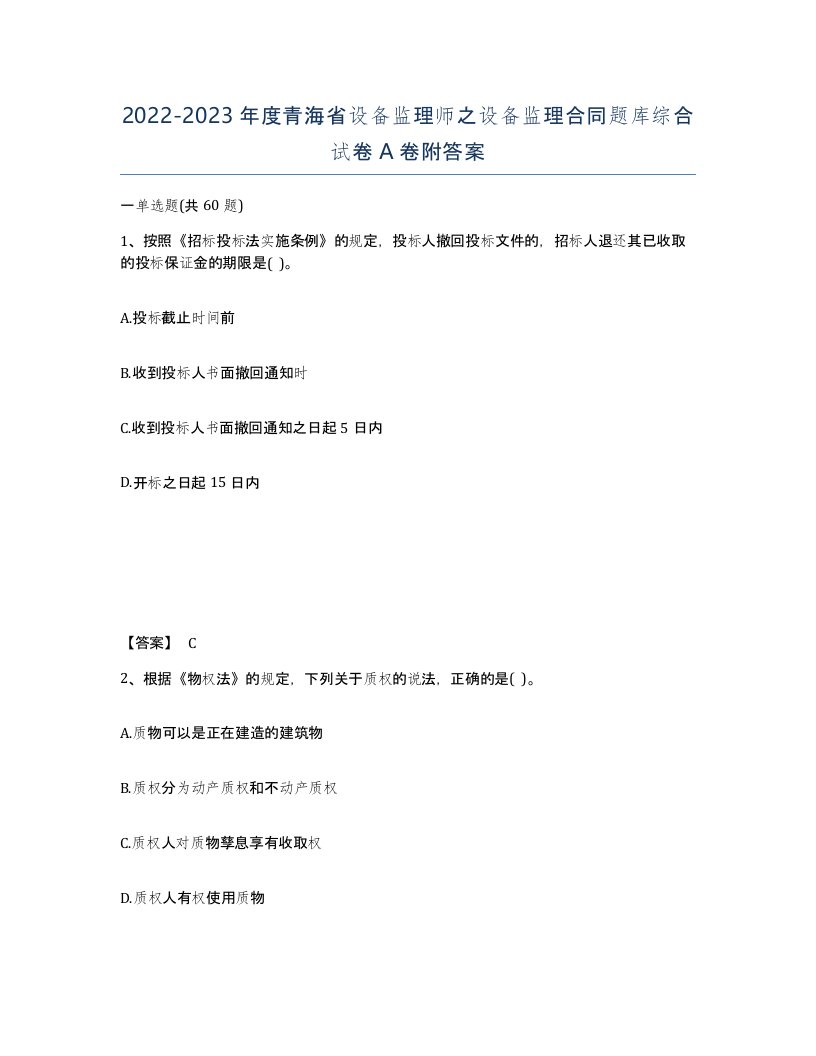 2022-2023年度青海省设备监理师之设备监理合同题库综合试卷A卷附答案