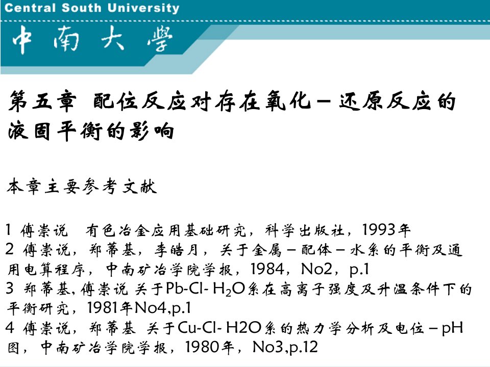 湿法冶金配位化学中南大学第5章课件