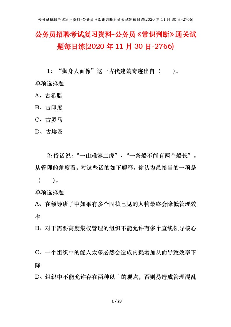 公务员招聘考试复习资料-公务员常识判断通关试题每日练2020年11月30日-2766