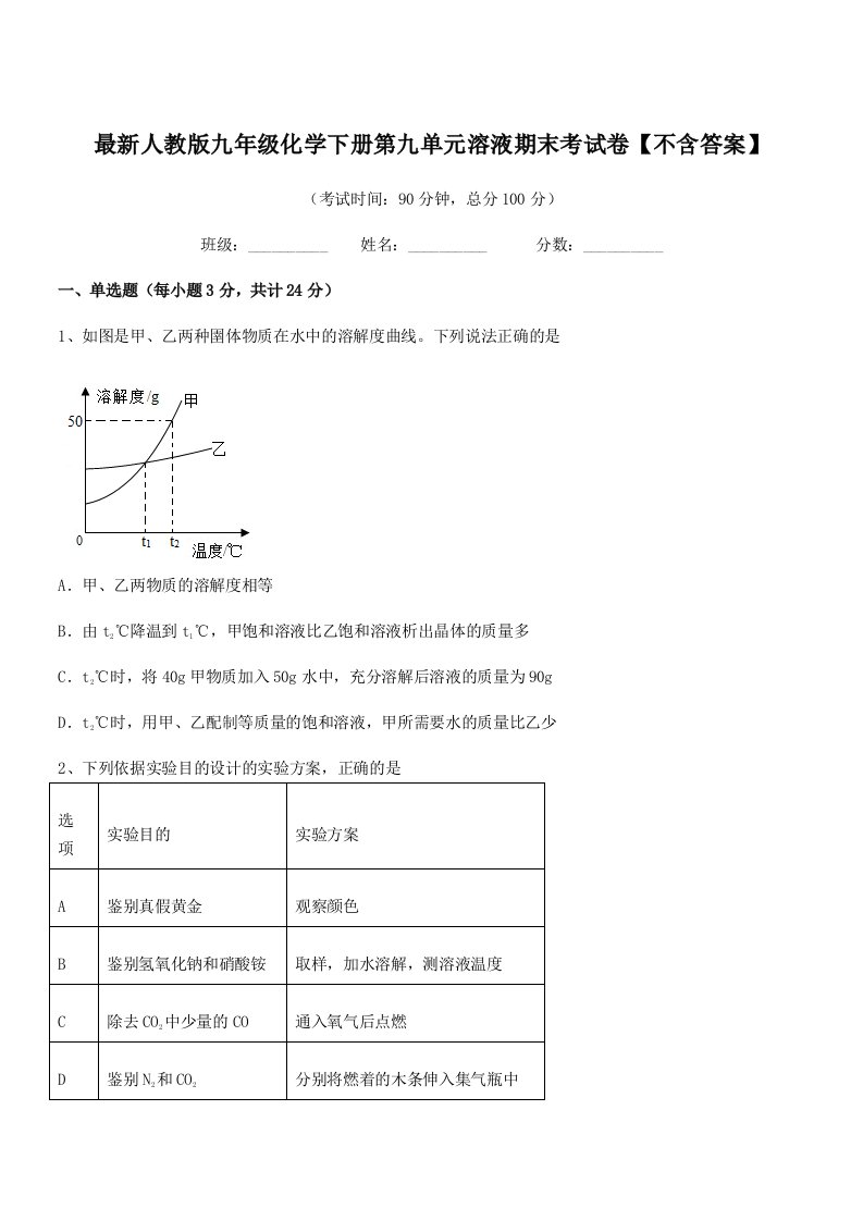 2020-2021学年最新人教版九年级化学下册第九单元溶液期末考试卷【不含答案】