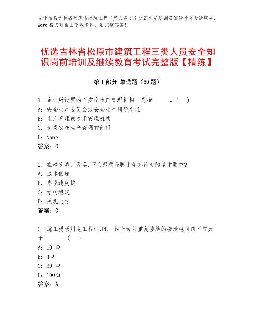 优选吉林省松原市建筑工程三类人员安全知识岗前培训及继续教育考试完整版【精练】