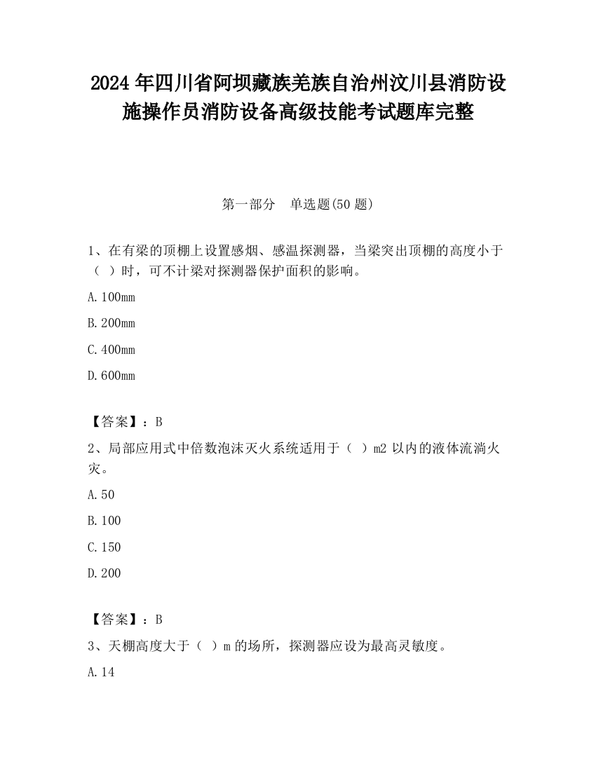 2024年四川省阿坝藏族羌族自治州汶川县消防设施操作员消防设备高级技能考试题库完整