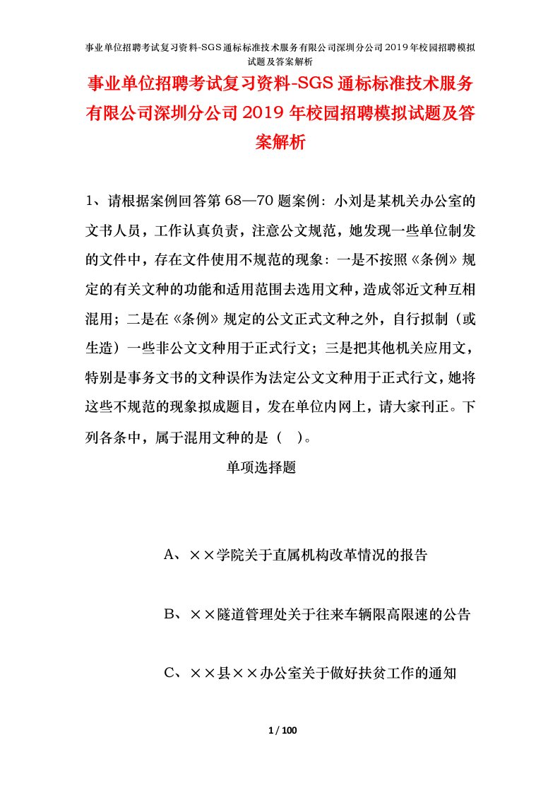 事业单位招聘考试复习资料-SGS通标标准技术服务有限公司深圳分公司2019年校园招聘模拟试题及答案解析