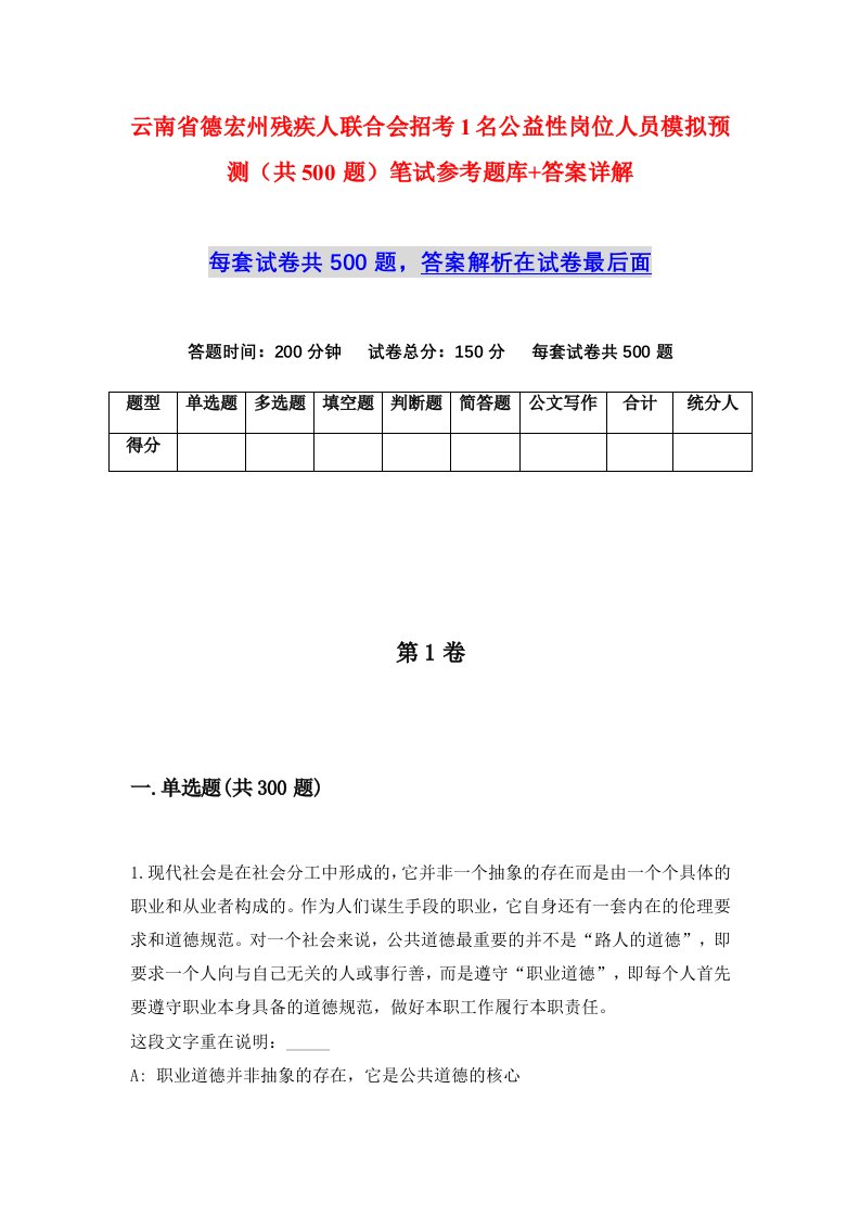 云南省德宏州残疾人联合会招考1名公益性岗位人员模拟预测共500题笔试参考题库答案详解