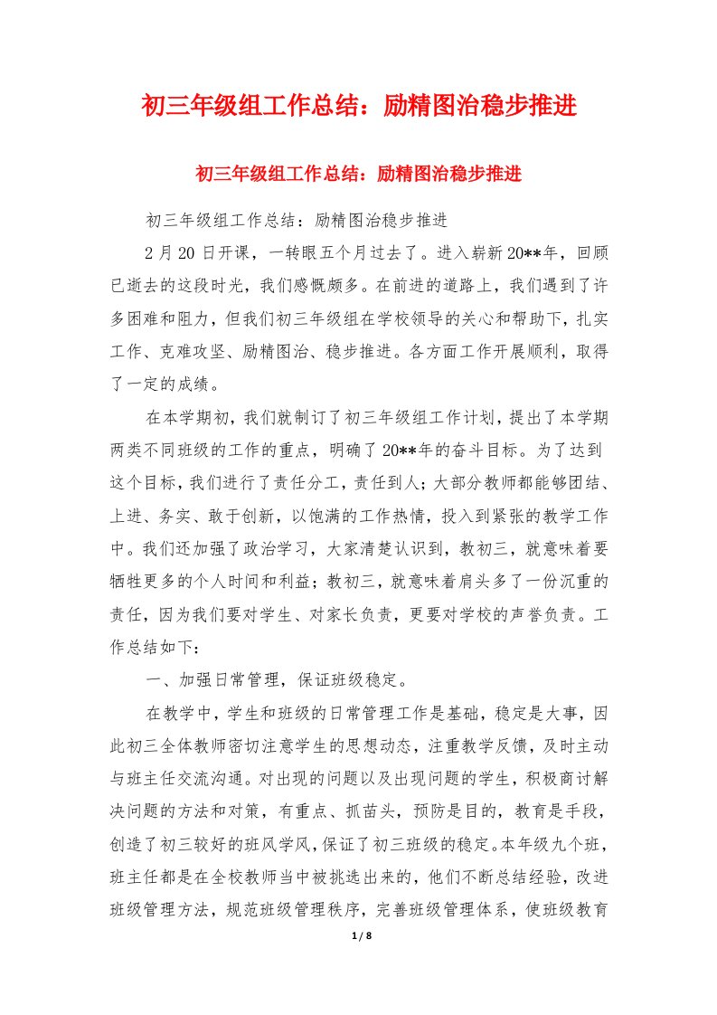 初三年级组工作总结：励精图治稳步推进