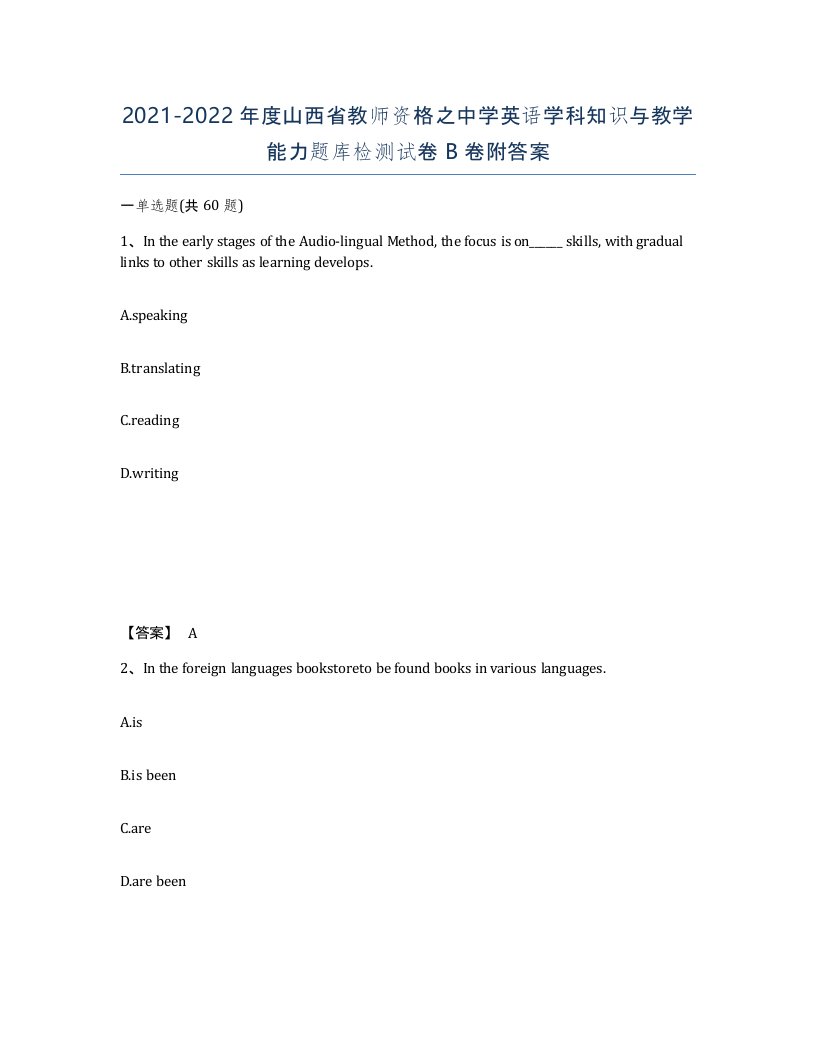 2021-2022年度山西省教师资格之中学英语学科知识与教学能力题库检测试卷B卷附答案