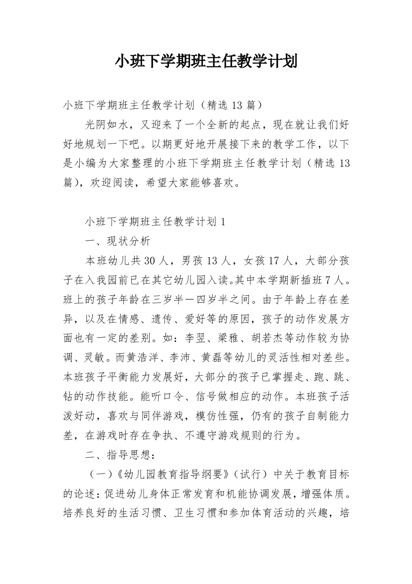 小班下学期班主任教学计划