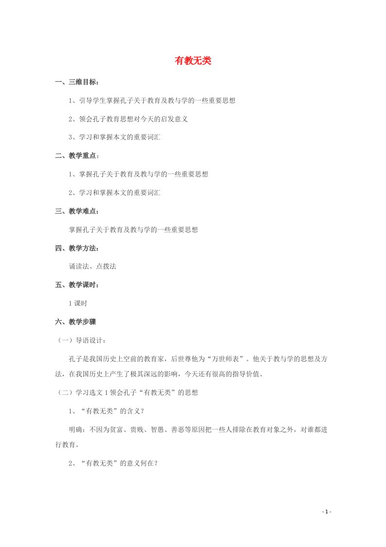 2020_2021学年高中语文第一单元论语蚜六有教无类教案4新人教版选修先秦诸子蚜