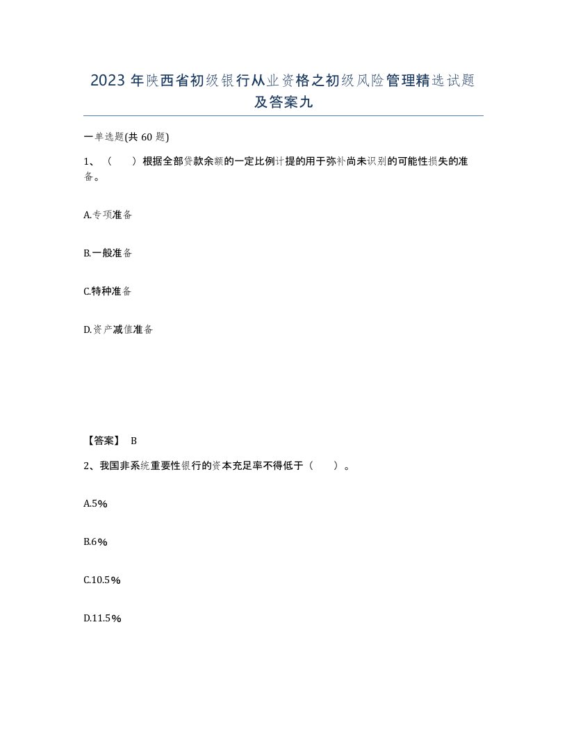 2023年陕西省初级银行从业资格之初级风险管理试题及答案九