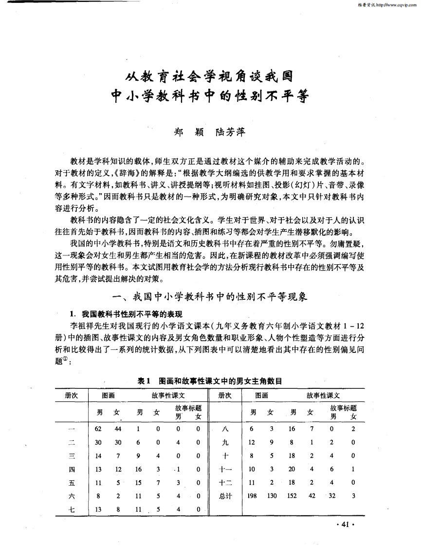 从教育社会学视角谈我国中小学教科书中的性别不平等