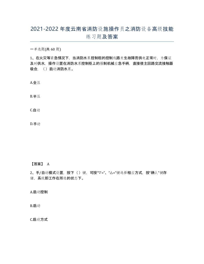 2021-2022年度云南省消防设施操作员之消防设备高级技能练习题及答案