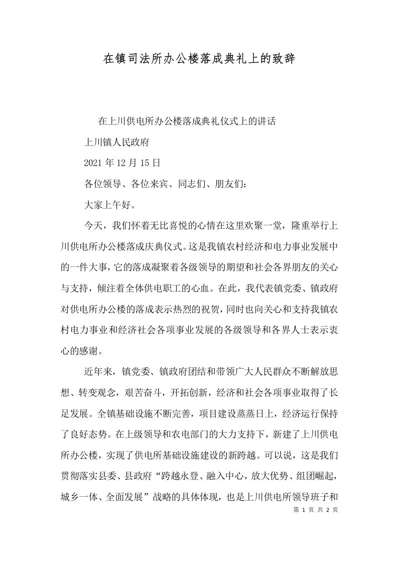 在镇司法所办公楼落成典礼上的致辞三