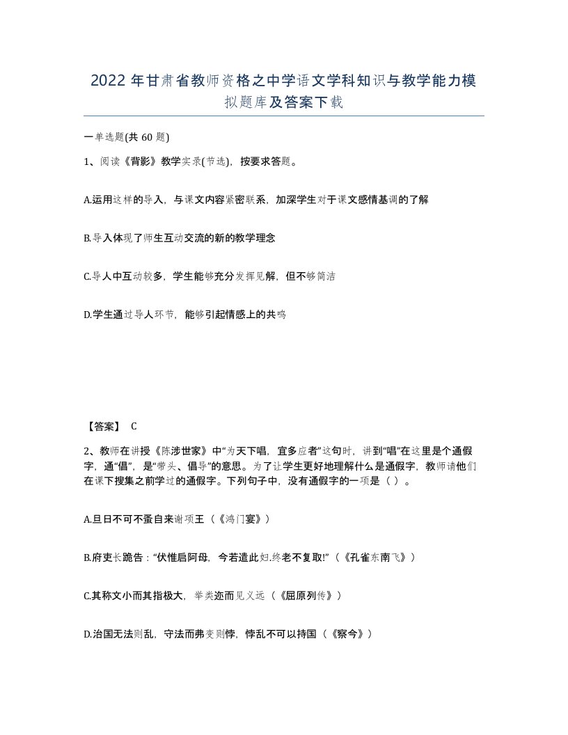 2022年甘肃省教师资格之中学语文学科知识与教学能力模拟题库及答案