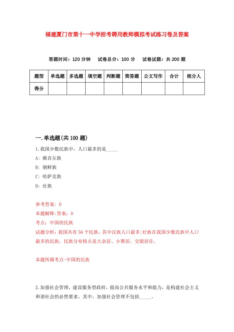 福建厦门市第十一中学招考聘用教师模拟考试练习卷及答案第4版