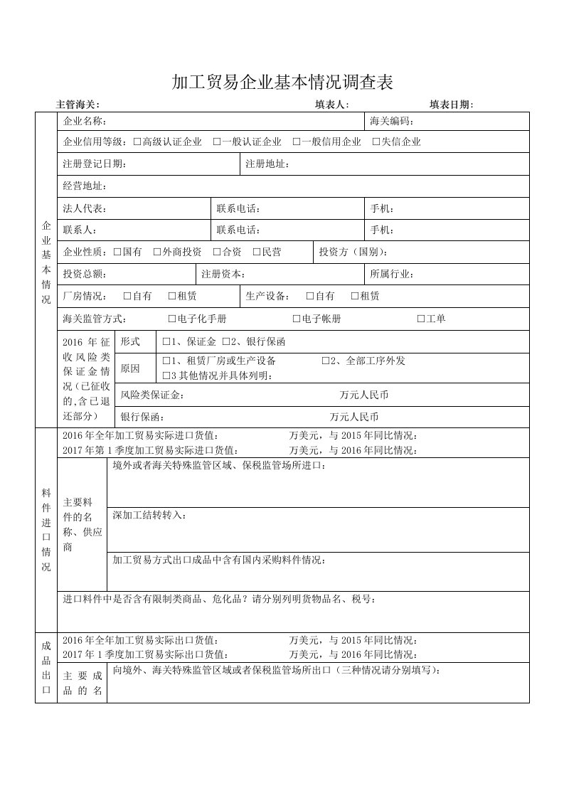 加工贸易企业基本情况调查表