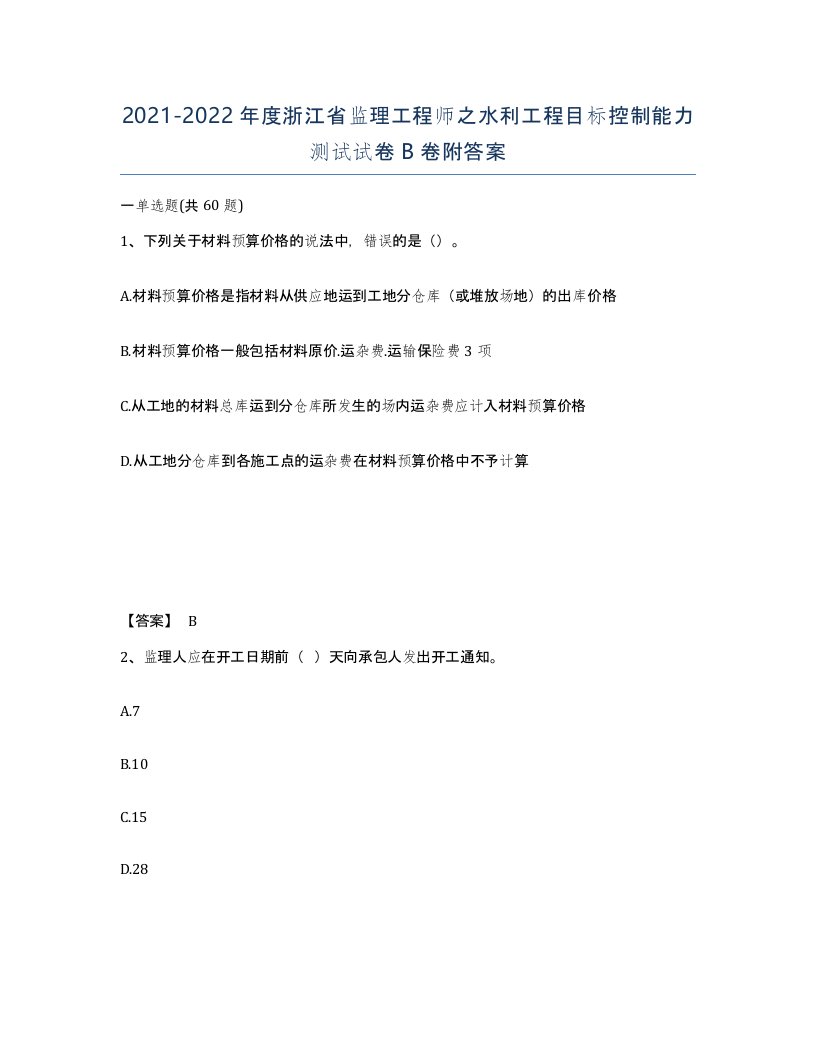 2021-2022年度浙江省监理工程师之水利工程目标控制能力测试试卷B卷附答案