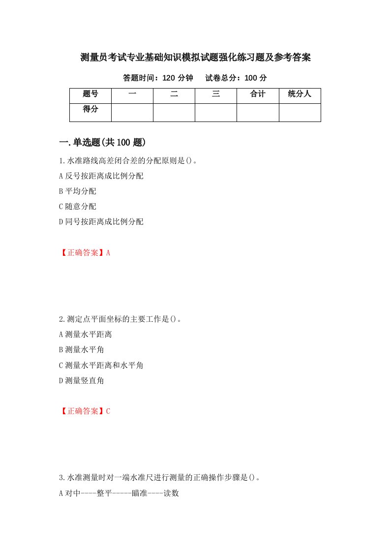 测量员考试专业基础知识模拟试题强化练习题及参考答案第66次