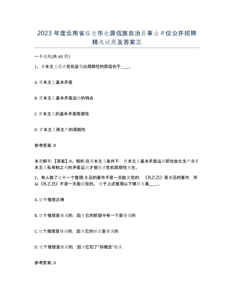 2023年度云南省临沧市沧源佤族自治县事业单位公开招聘试题及答案三