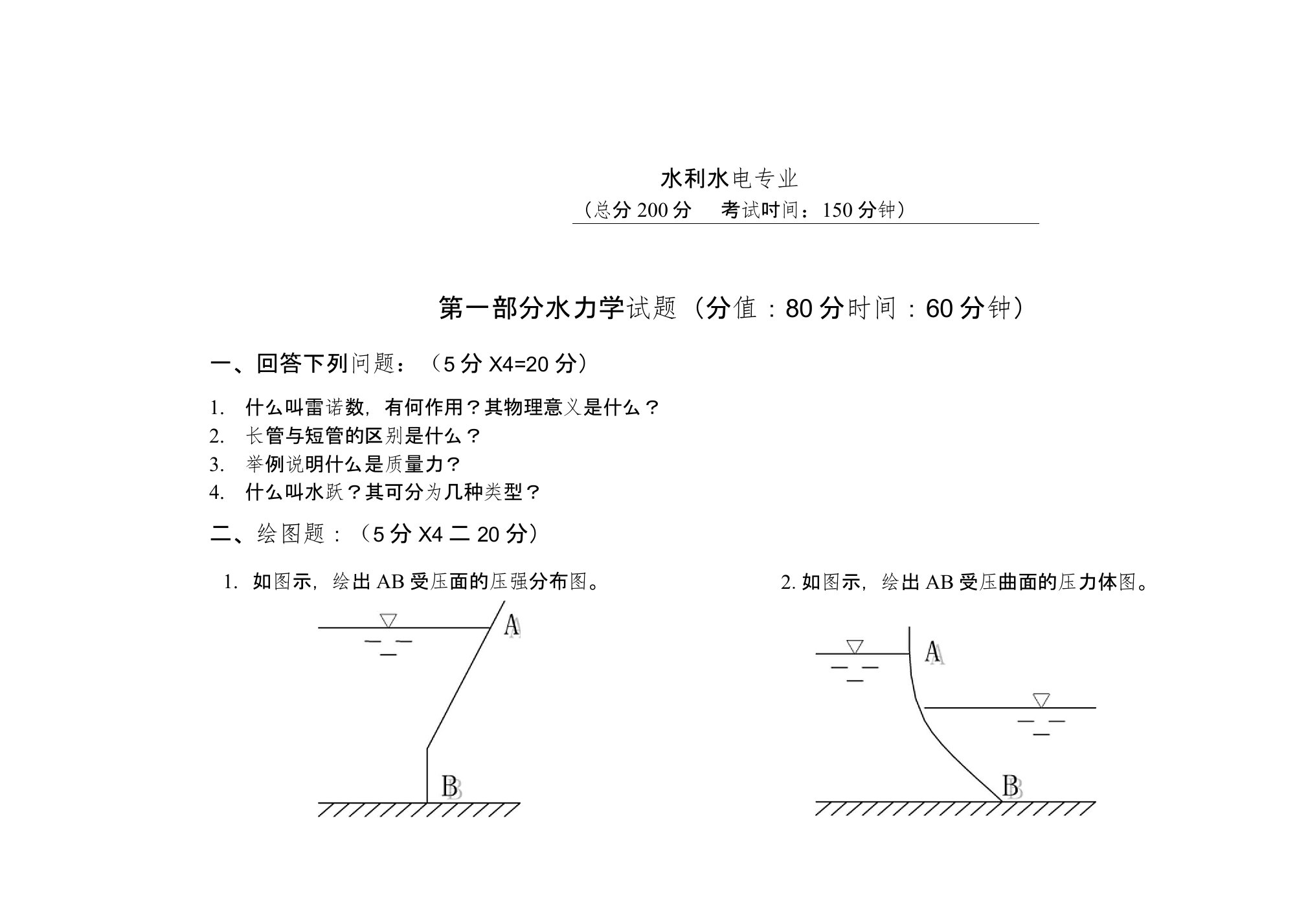 沈阳农业大学水利水电工程专业专升本专业课真题