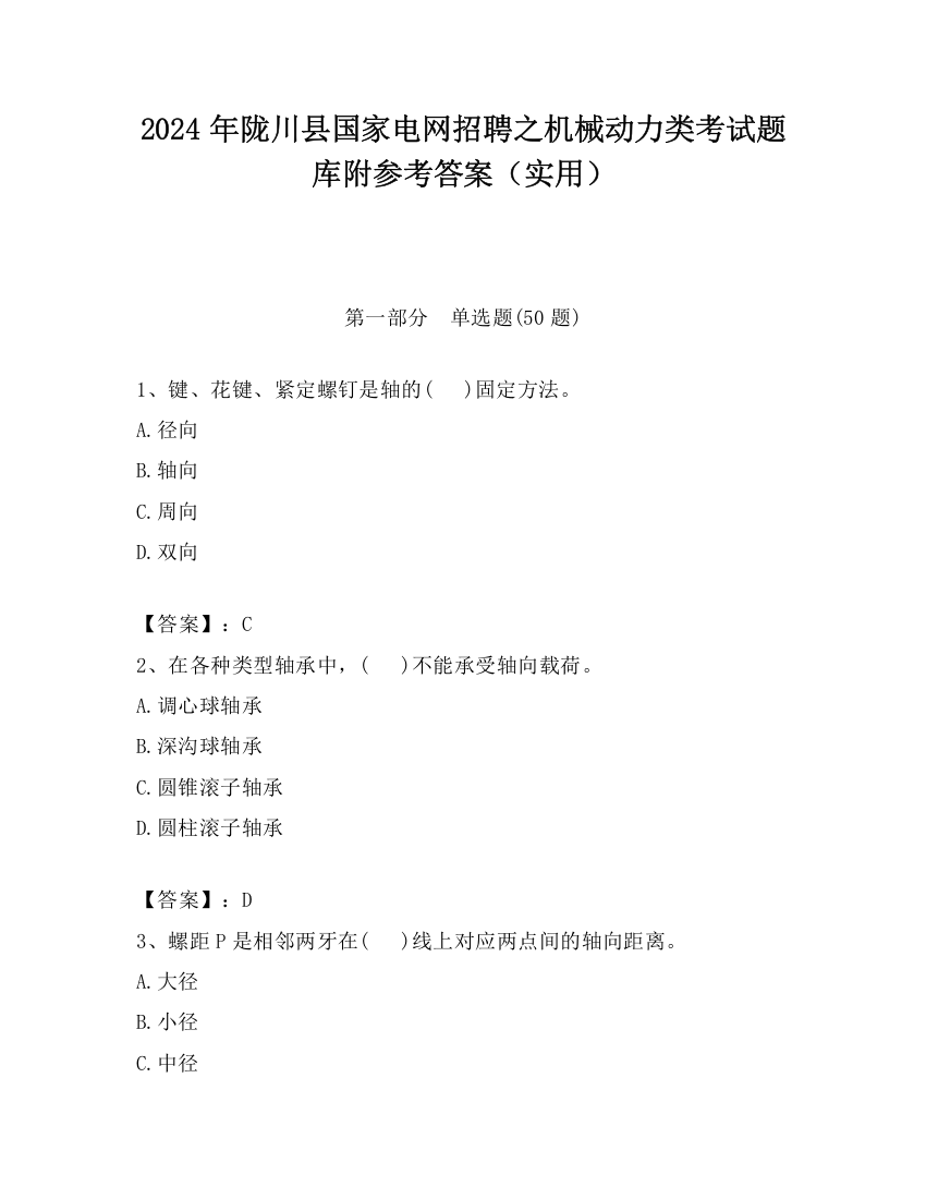 2024年陇川县国家电网招聘之机械动力类考试题库附参考答案（实用）