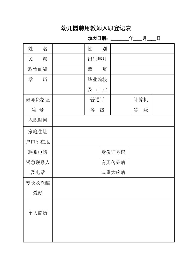 幼儿园聘用教师入职登记表