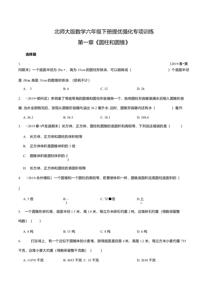 北师大版数学六年级下册提优强化专项训练第一章《圆柱和圆锥》