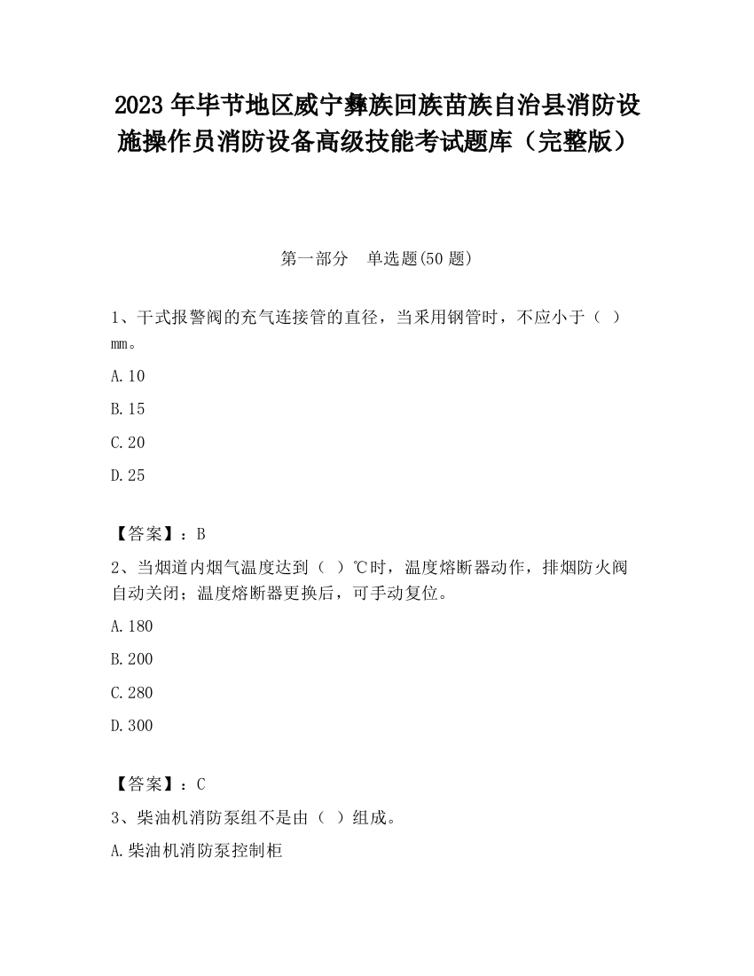 2023年毕节地区威宁彝族回族苗族自治县消防设施操作员消防设备高级技能考试题库（完整版）