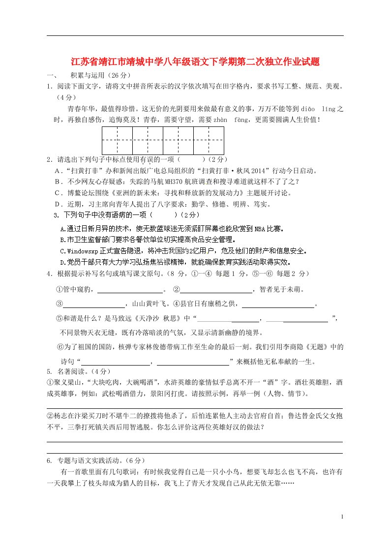 江苏省靖江市靖城中学八级语文下学期第二次独立作业试题