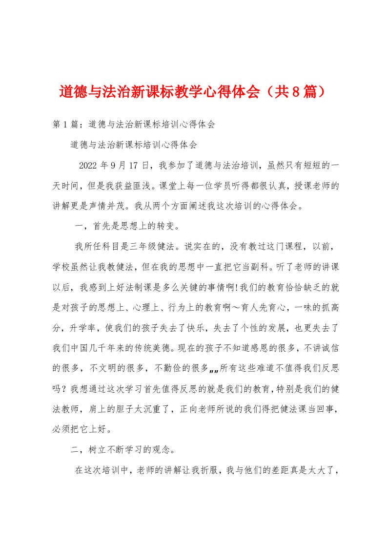 道德与法治新课标教学心得体会（共8篇）