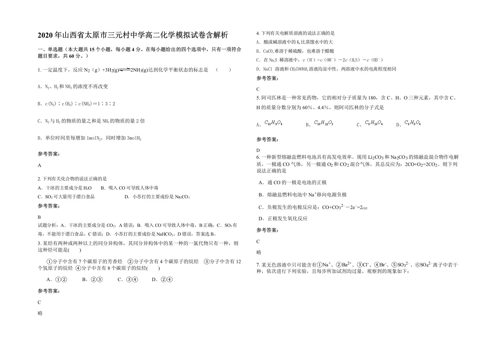 2020年山西省太原市三元村中学高二化学模拟试卷含解析