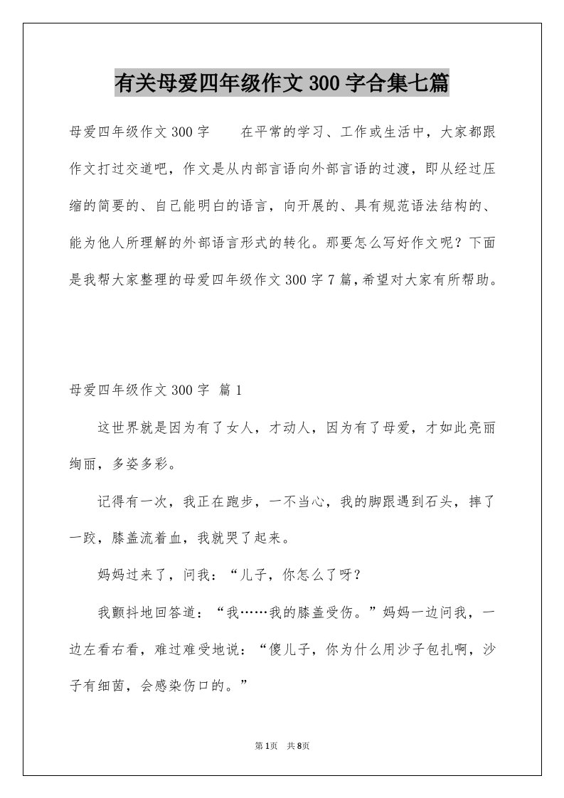 有关母爱四年级作文300字合集七篇