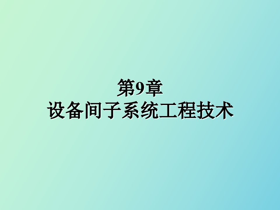 设备间子系统工程技术