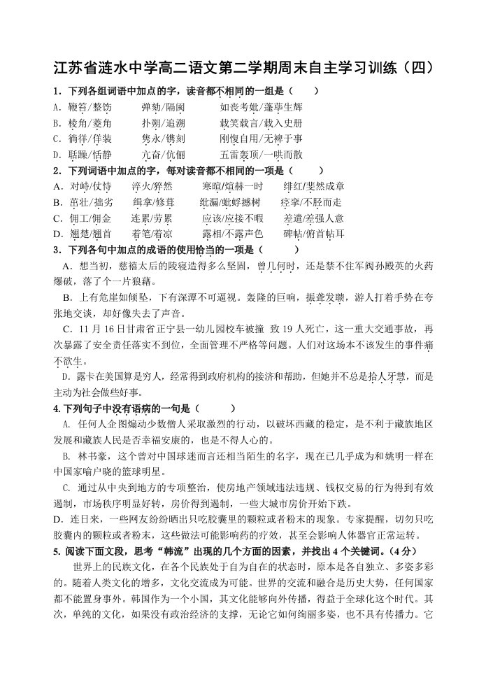 江苏省涟水中学高二语文第二学期周末自主学习训练四