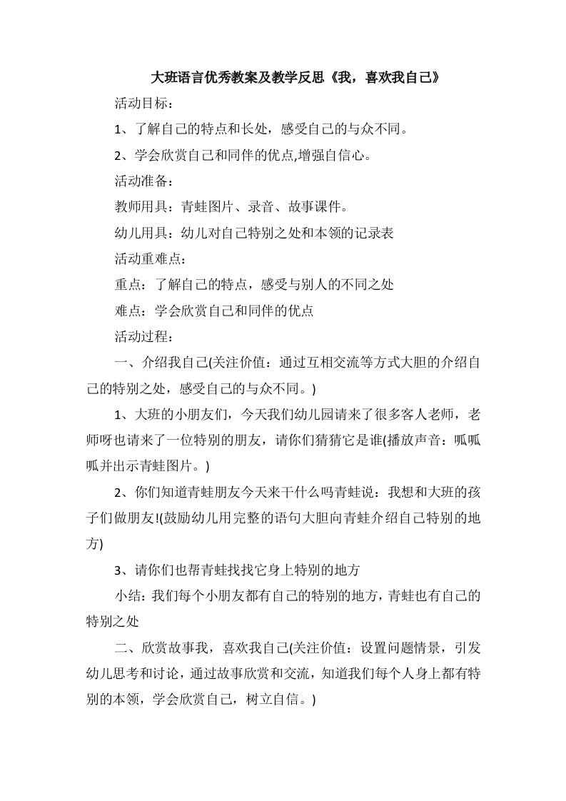 大班语言优秀教案及教学反思《我，喜欢我自己》