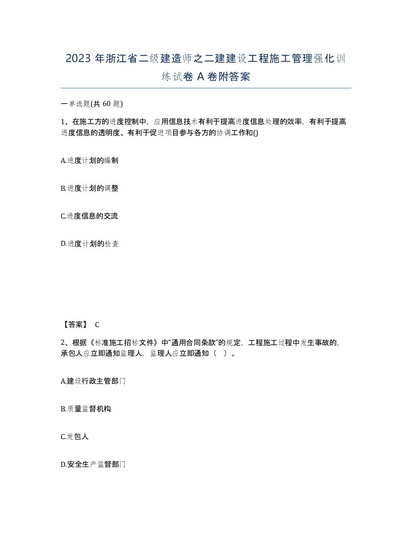 2023年浙江省二级建造师之二建建设工程施工管理强化训练试卷A卷附答案