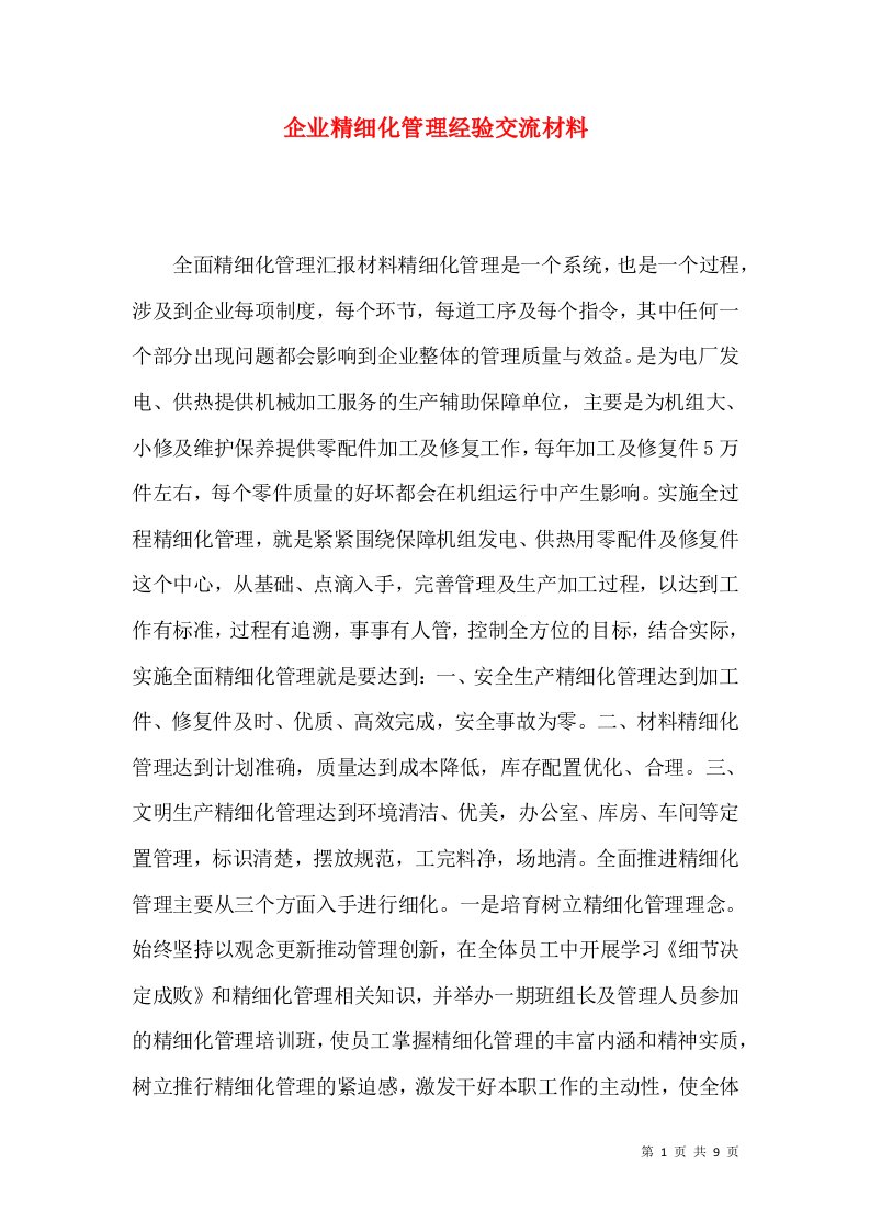 企业精细化管理经验交流材料