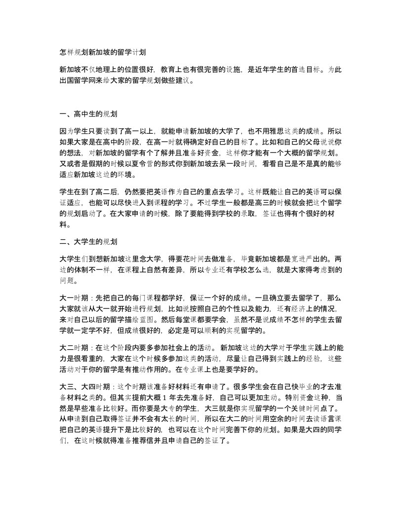 怎样规划新加坡的留学计划