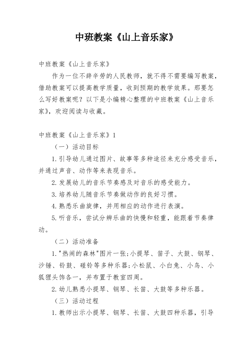 中班教案《山上音乐家》