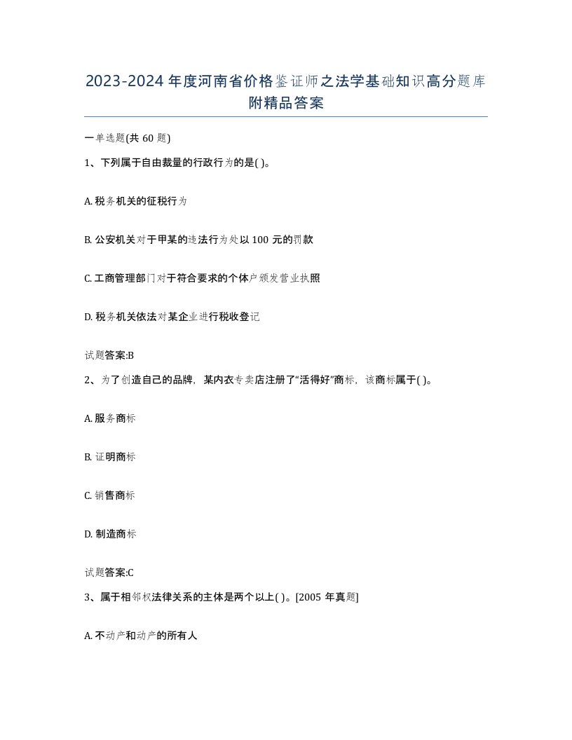 2023-2024年度河南省价格鉴证师之法学基础知识高分题库附答案