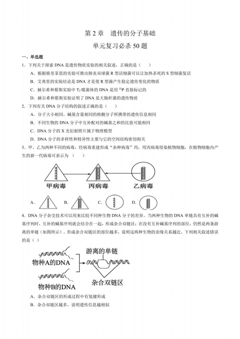 2019苏教版高一生物必修二第二单元遗传的分子基础知识点复习题（含答案详解）