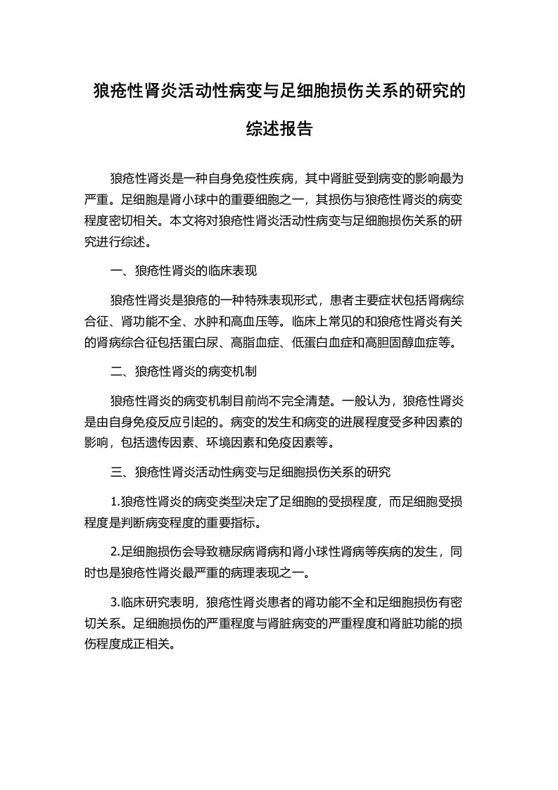 狼疮性肾炎活动性病变与足细胞损伤关系的研究的综述报告