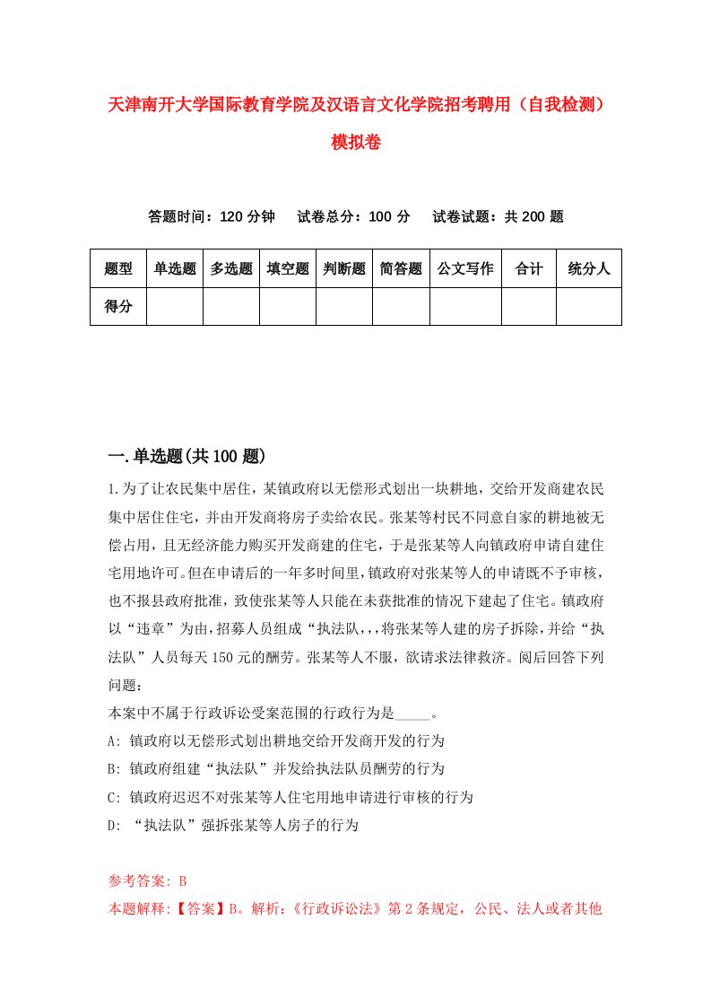 天津南开大学国际教育学院及汉语言文化学院招考聘用自我检测模拟卷第8期