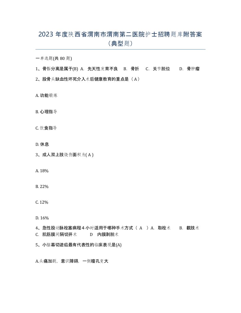 2023年度陕西省渭南市渭南第二医院护士招聘题库附答案典型题