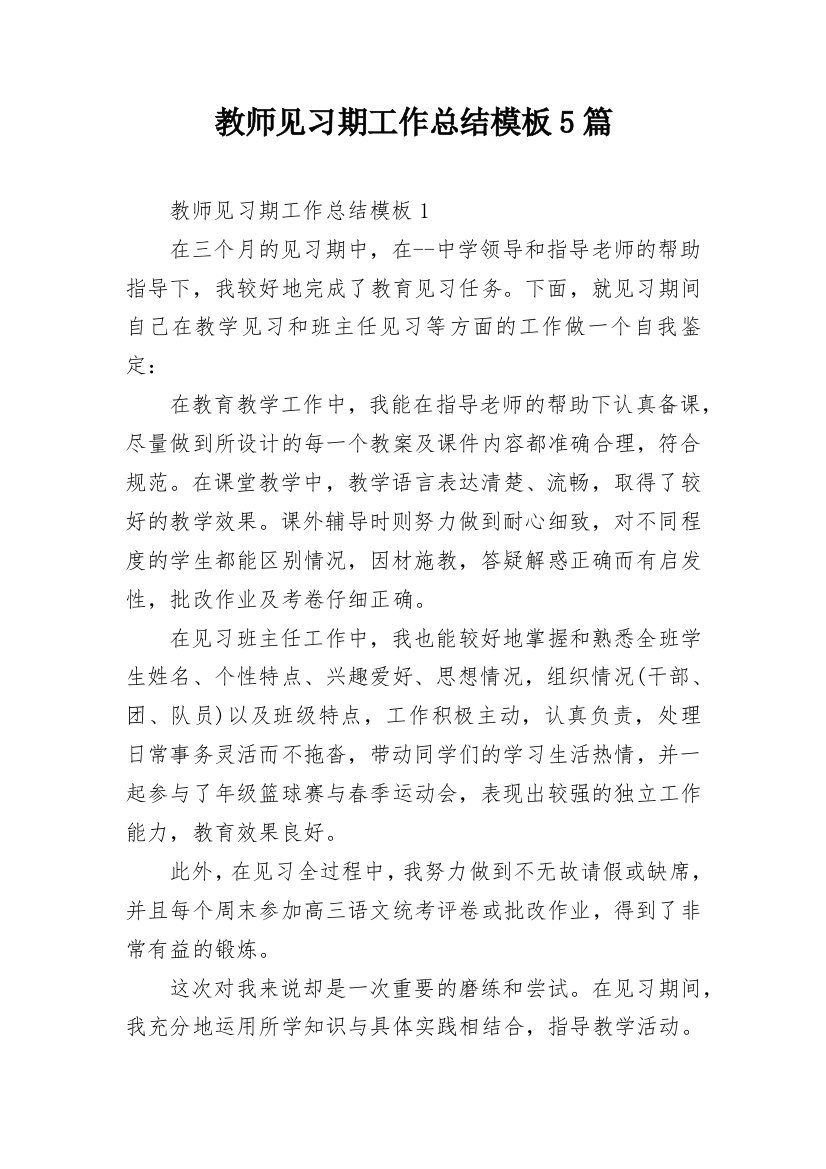 教师见习期工作总结模板5篇