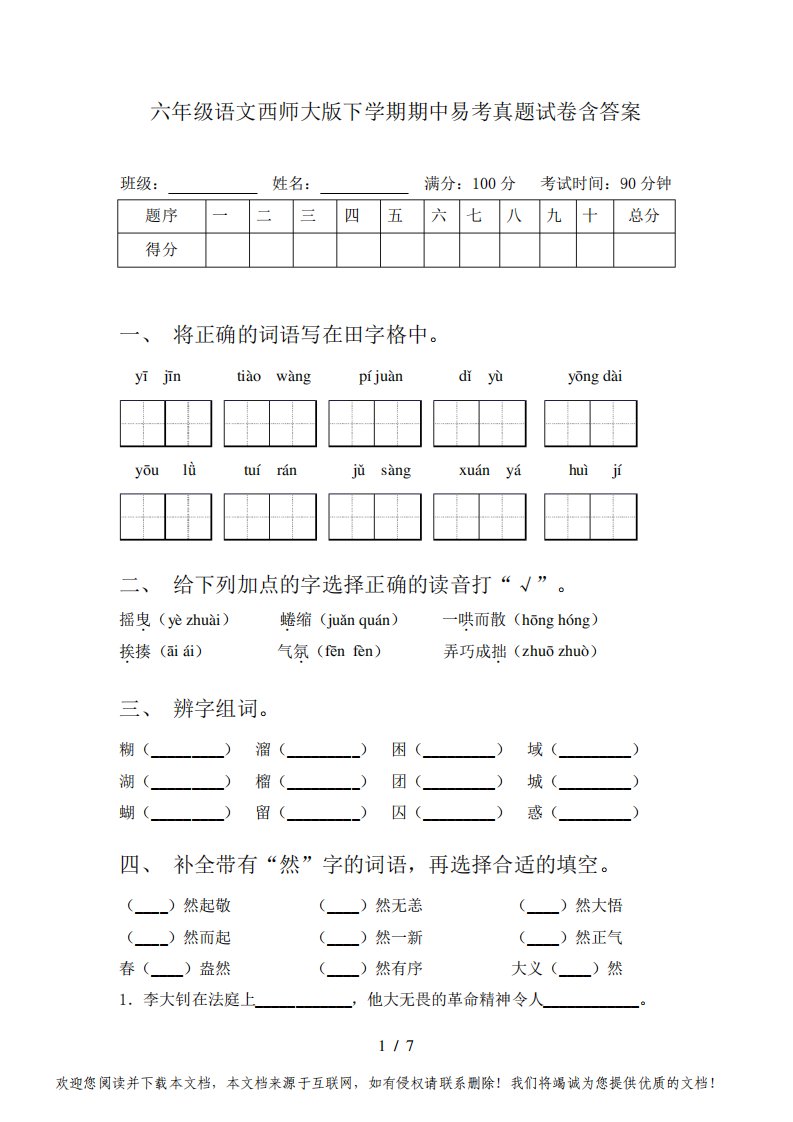 六年级语文西师大版下学期期中易考真题试卷含答案