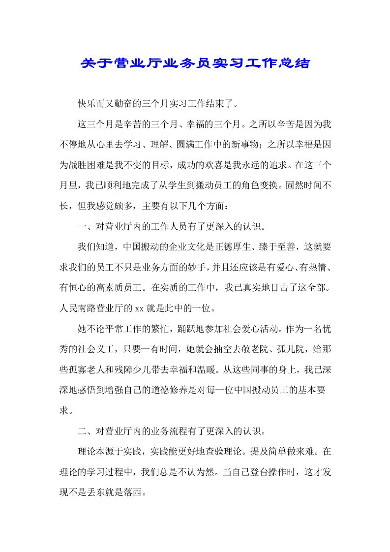 关于营业厅业务员实习工作计划